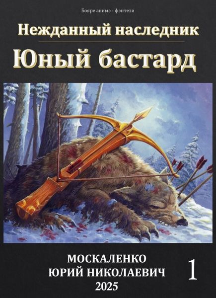 Обложка книги  «Юный бастард»