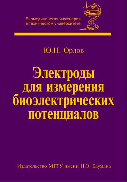 Обложка книги  «Электроды для измерения биоэлектрических потенциалов»