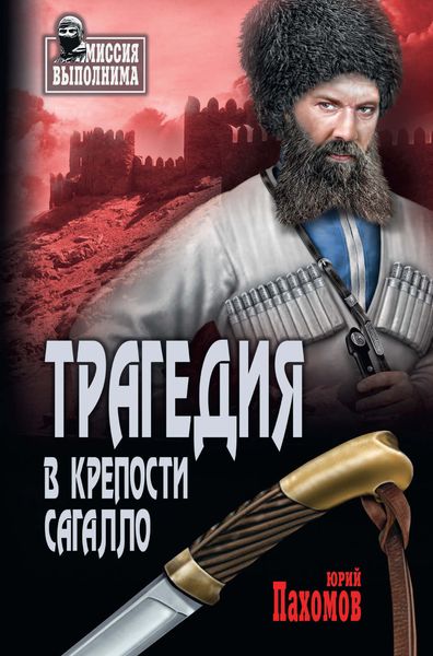 Обложка книги «Трагедия в крепости Сагалло»