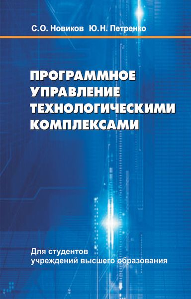 Обложка книги  «Программное управление технологическими комплексами»