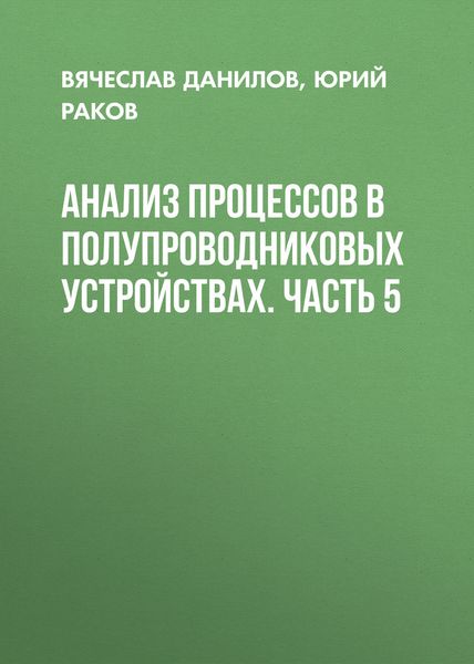 Обложка книги  «Анализ процессов в полупроводниковых устройствах. Часть 5»