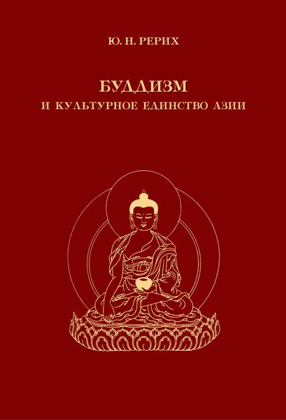 Обложка книги «Буддизм и культурное единство Азии. Сборник статей»