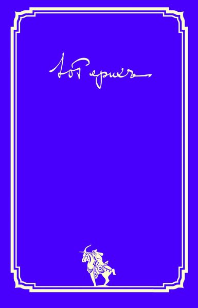 Обложка книги «Письма. Том II (1936–1960 гг.)»