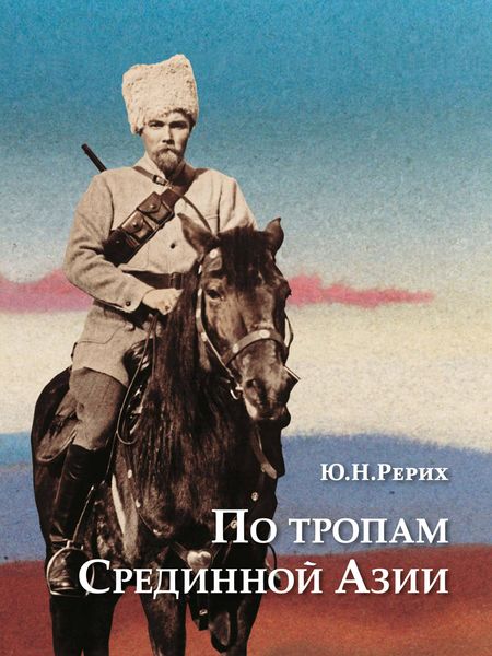 Обложка книги «По тропам Срединной Азии. Пять лет полевых исследований с Центрально-Азиатской экспедицией Рериха»