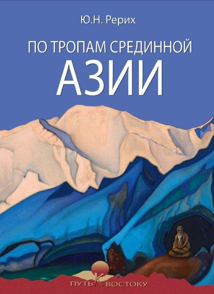 Обложка книги «По тропам Срединной Азии»