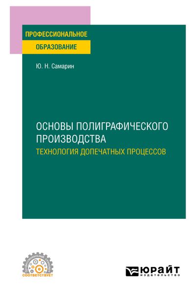 Обложка книги  «Основы полиграфического производства: технология допечатных процессов. Учебное пособие для СПО»