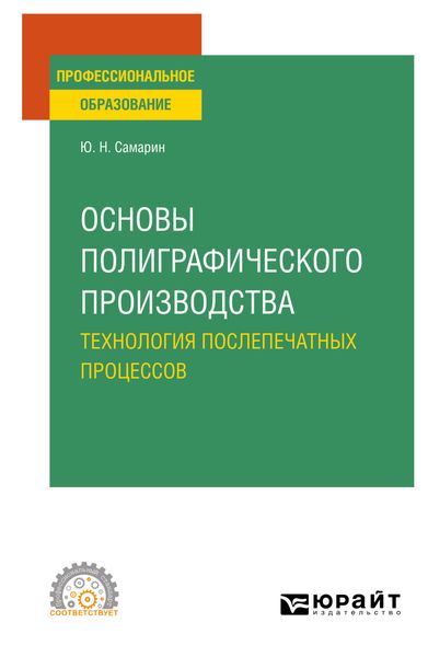 Обложка книги  «Основы полиграфического производства: технология послепечатных процессов. Учебное пособие для СПО»