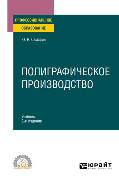 Обложка книги «Полиграфическое производство 2-е изд., испр. и доп. Учебник для СПО»