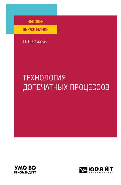 Обложка книги «Технология допечатных процессов. Учебное пособие для вузов»