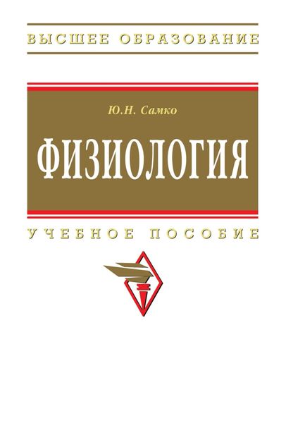 Обложка книги «Физиология»