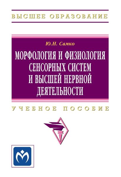 Обложка книги «Морфология и физиология сенсорных систем и высшей нервной деятельности»
