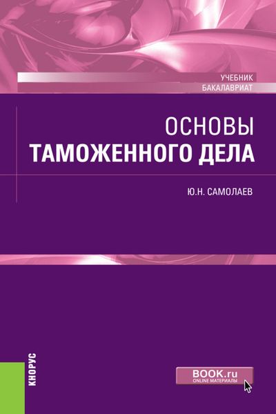 Обложка книги  «Основы таможенного дела. (Бакалавриат). Учебник.»