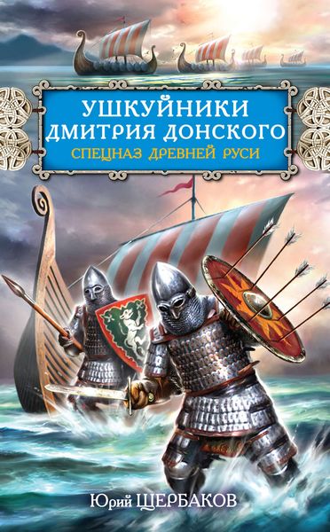 Обложка книги  «Ушкуйники Дмитрия Донского. Спецназ Древней Руси»