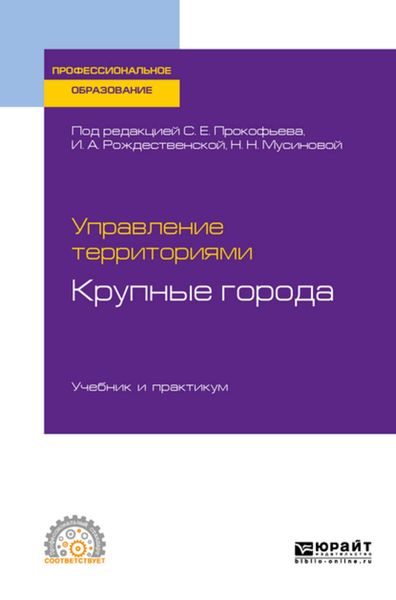 Обложка книги  «Управление территориями. Крупные города. Учебник и практикум для СПО»