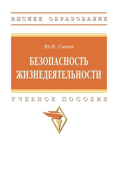 Обложка книги «Безопасность жизнедеятельности»