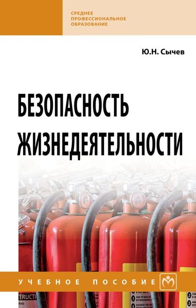 Обложка книги «Безопасность жизнедеятельности»