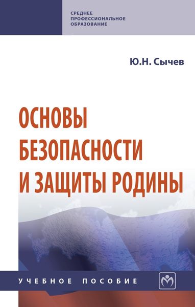 Обложка книги «Основы безопасности и защиты Родины»