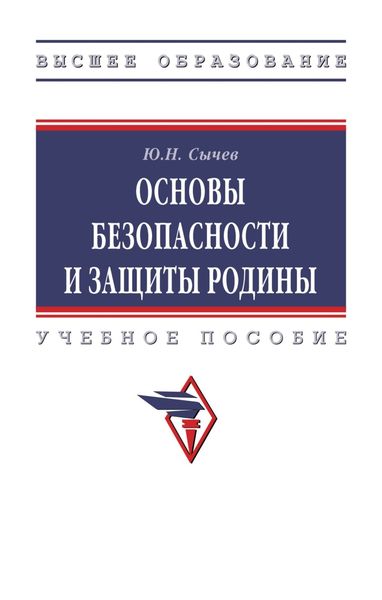 Обложка книги «Основы безопасности и защиты Родины»