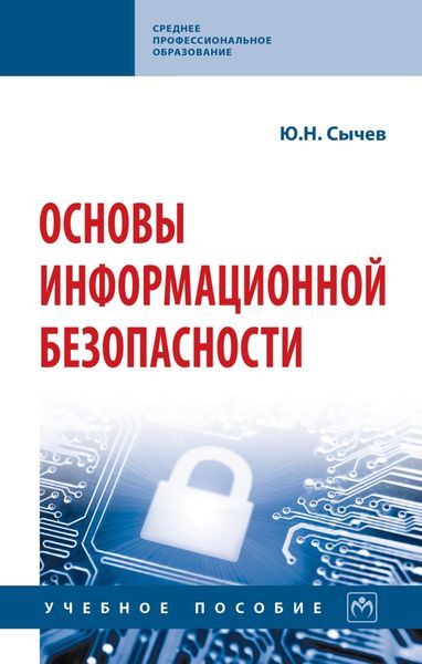 Обложка книги  «Основы информационной безопасности»