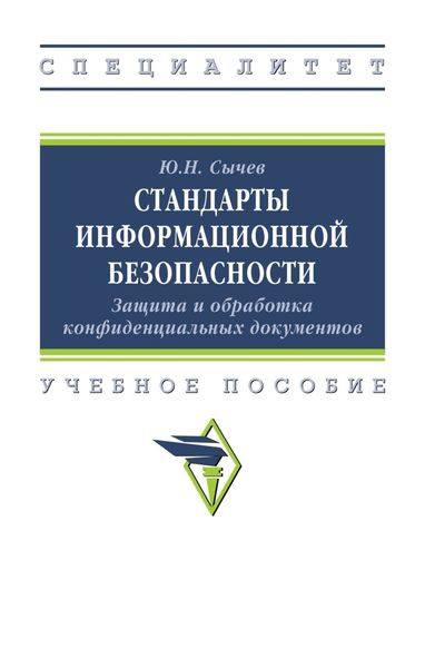 Обложка книги  «Стандарты информационной безопасности. Защита и обработка конфиденциальных документов»