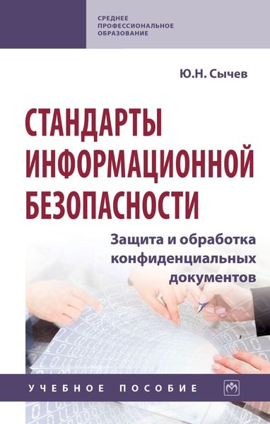 Обложка книги  «Стандарты информационной безопасности. Защита и обработка конфиденциальных документов»