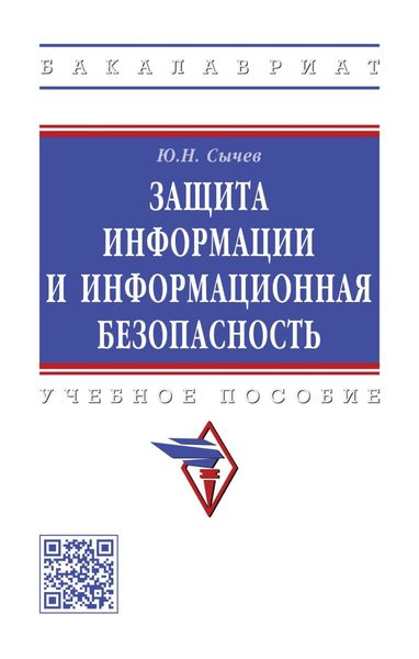 Обложка книги «Защита информации и информационная безопасность»