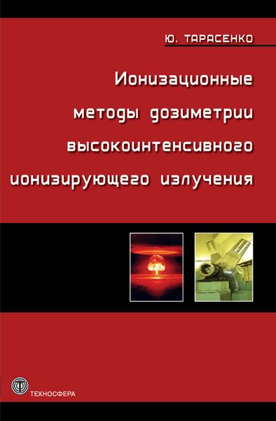 Обложка книги  «Ионизационные методы дозиметрии высокоинтенсивного ионизирующего излучения»