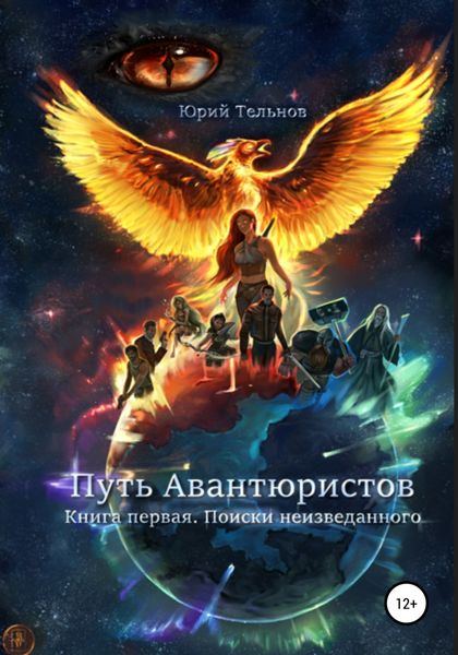 Обложка книги  «Путь Авантюристов. Книга Первая. Поиски неизведанного»