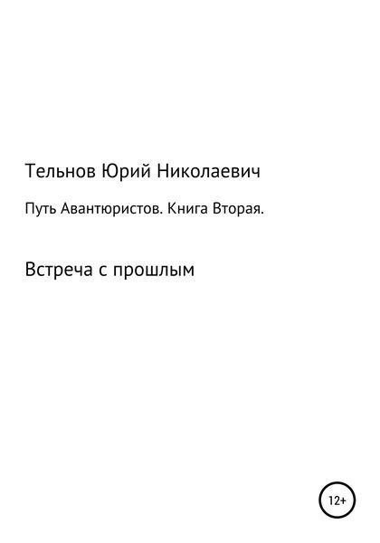 Обложка книги  «Путь Авантюристов. Книга вторая. Встреча с прошлым»