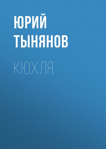 Обложка книги  «Кюхля»