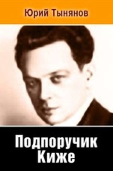 Обложка книги  «Подпоручик Киже»