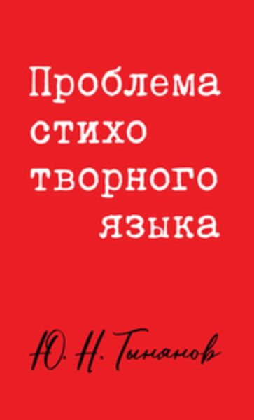 Обложка книги  «Проблема стихотворного языка»