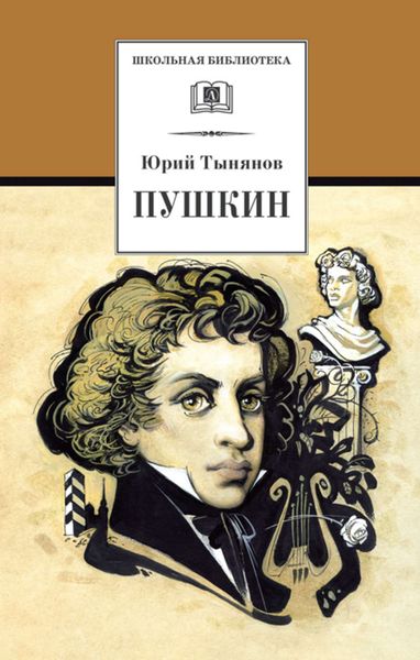 Обложка книги  «Пушкин»