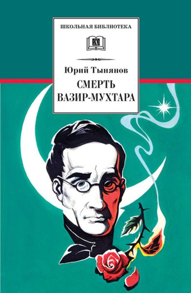 Обложка книги  «Смерть Вазир-Мухтара»