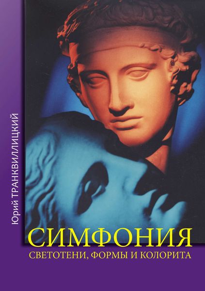 Обложка книги  «Симфония светотени, формы и колорита»