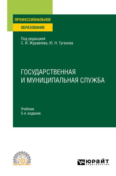 Обложка книги «Государственная и муниципальная служба 5-е изд., пер. и доп. Учебник для СПО»