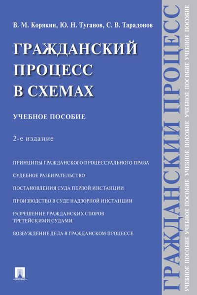 Обложка книги  «Гражданский процесс в схемах»