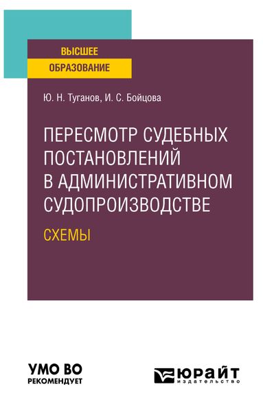 Обложка книги «Пересмотр судебных постановлений в административном судопроизводстве. Схемы. Учебное пособие для вузов»