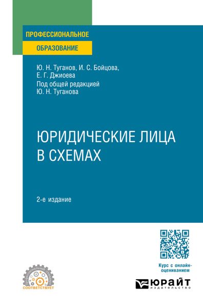 Обложка книги  «Юридические лица в схемах 2-е изд., пер. и доп. Учебное пособие для СПО»