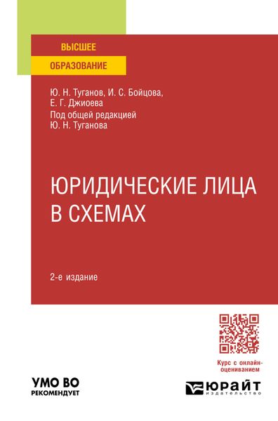 Обложка книги  «Юридические лица в схемах 2-е изд., пер. и доп. Учебное пособие для вузов»