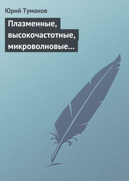 Обложка книги «Плазменные, высокочастотные, микроволновые и лазерные технологии в химико-металлургических процессах»
