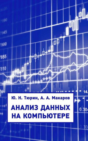Обложка книги «Анализ данных на компьютере»