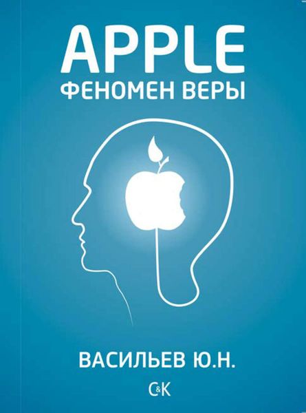 Обложка книги  «Apple. Феномен веры»
