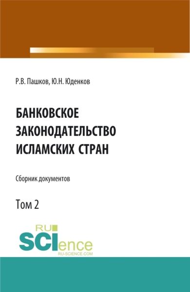 Обложка книги  «Банковское законодательство исламских стран. Сборник документов. Том 2. Монография.»