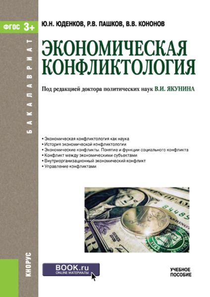 Обложка книги «Экономическая конфликтология»