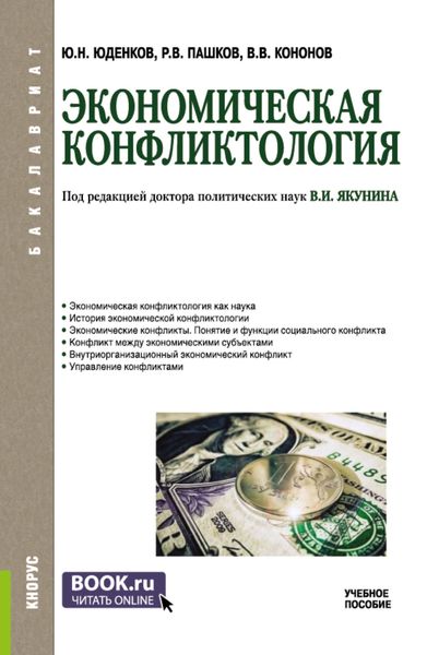 Обложка книги  «Экономическая конфликтология. (Бакалавриат). Учебное пособие.»