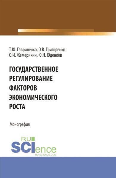 Обложка книги  «Государственное регулирование факторов экономического роста. (Бакалавриат, Магистратура). Монография.»