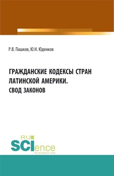 Обложка книги  «Гражданские кодексы стран латинской Америки. Свод законов. Аспирантура. Бакалавриат. Магистратура. Монография»