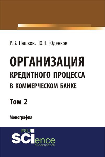 Обложка книги «Организация кредитного процесса в коммерческом банке. Том 2. (Аспирантура, Бакалавриат, Магистратура, Специалитет). Монография.»
