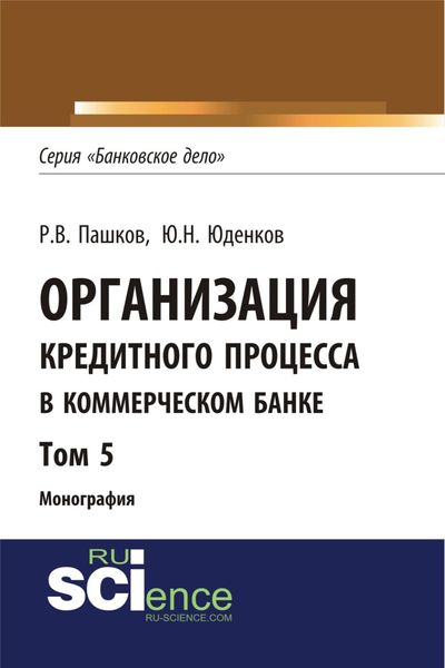 Обложка книги «Организация кредитного процесса в коммерческом банке. Том 5. (Аспирантура, Бакалавриат, Магистратура, Специалитет). Монография.»